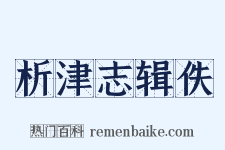 析津志辑佚是什么意思的图片